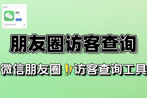 微信朋友圈访客查询