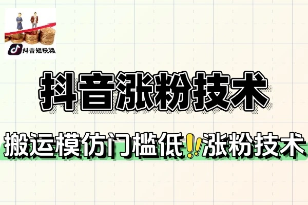 抖音涨粉技术一天轻松涨粉