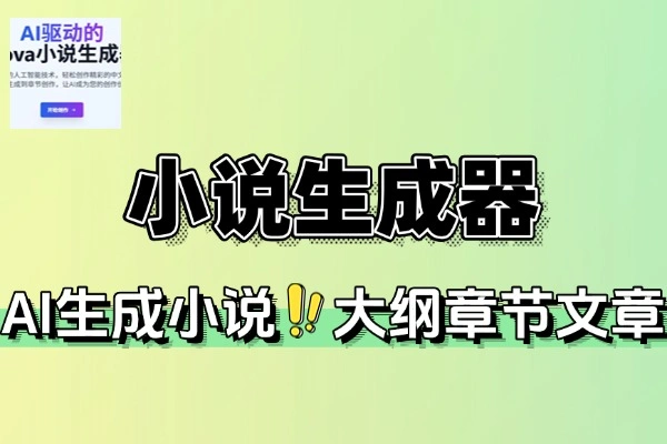 小说生成器AI轻松创作中文网络小说
