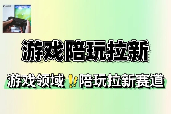 游戏陪玩推广拉新5元1单