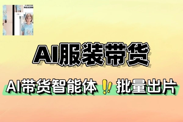 AI服装带货智能体批量出片