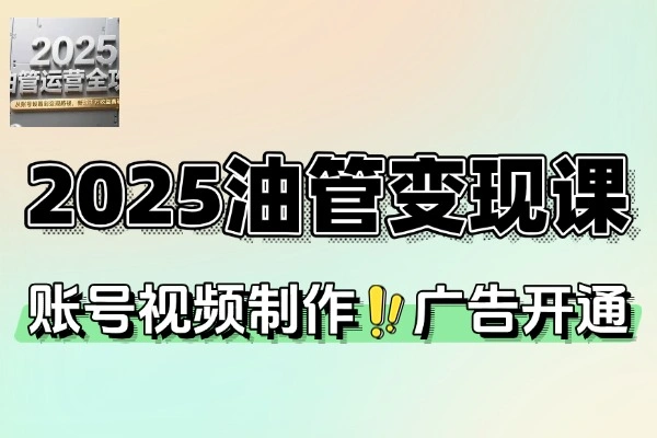 2025油管变现课涵盖账号注册视频制作Adsense开通