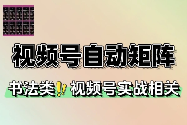 书法视频号自动化矩阵