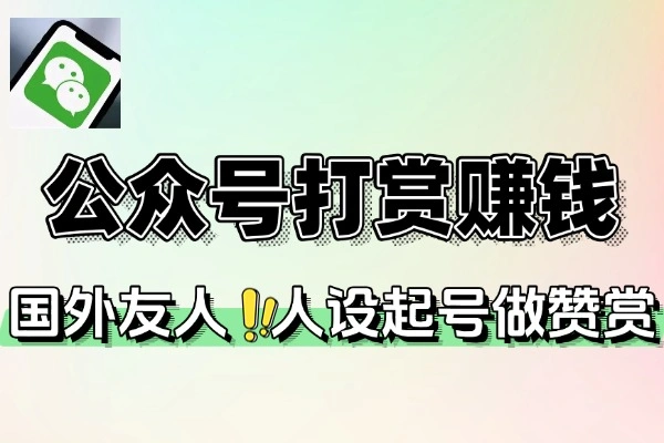 公众号赞赏玩法通过打赏赚钱