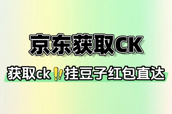京东获取CK内置日志查询版