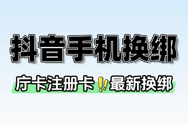 9月抖音庁卡注册卡最新换绑不保证百分百