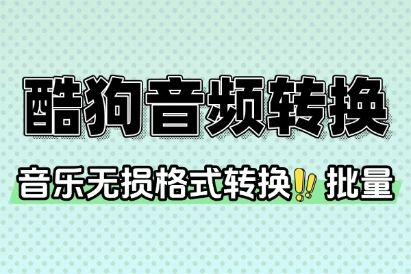酷狗音频格式转换器