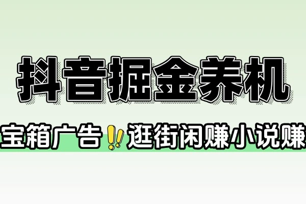 抖音系列广告掘金养机助手挂机脚本+使用教程