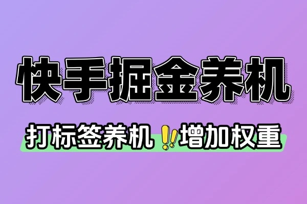 快手系列广告掘金养机挂机助手挂机脚本+使用教程
