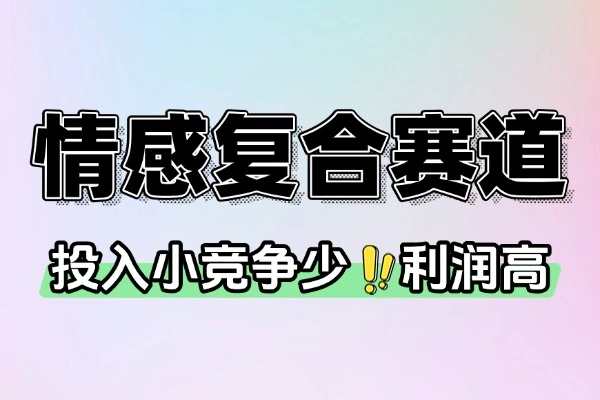 情感复合赛道简单且暴利市场需求量大