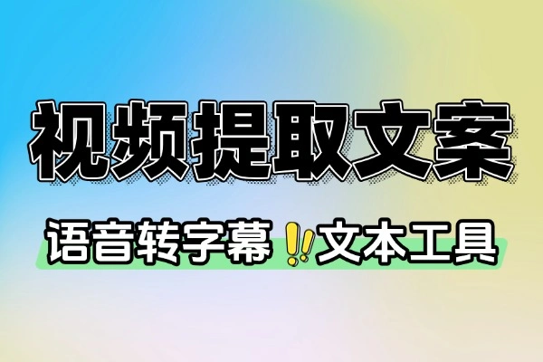一键视音频提取文案内置多个接口无限制