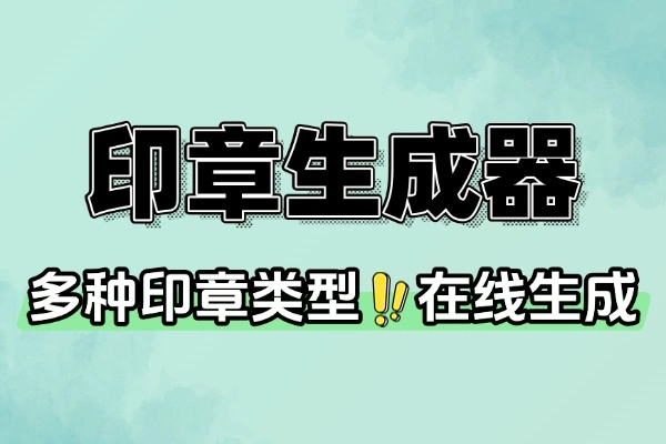 在线电子印章生成器提供一站式电子印章制作服务