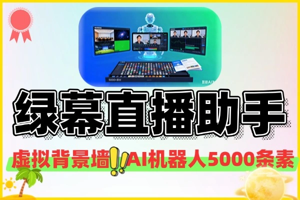 绿幕直播助手虚拟背景墙AI机器人多机位5000+条素材永久助手+使用教程