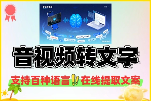 AI音视频转文字工具支持百种语言在线音视频提取文案