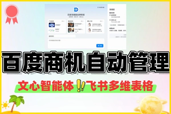 商机线索自动化管理百度文心智能体平台+飞书多维表格