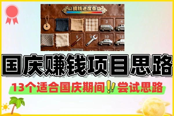 国庆节的13个搞钱项目思路