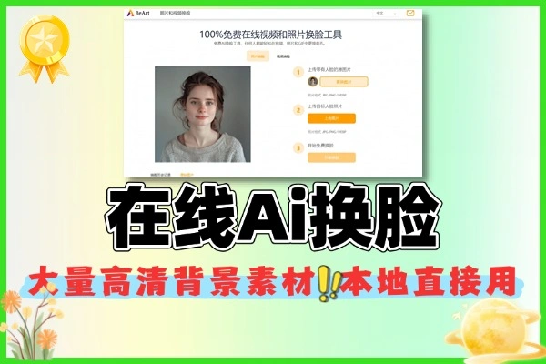 在线Ai换脸工具支持一键图片换脸操作
