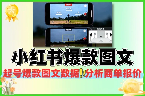 小红书10-1起号爆款图文视频接商单