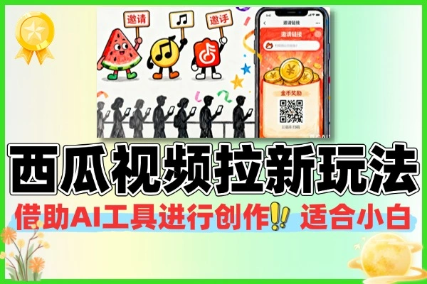 西瓜视频拉新抖音极速版快手极速版玩法分享