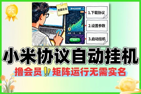 小米账号协议全自动挂机撸会员矩阵运行无需实名即可操作协议脚本+使用教程