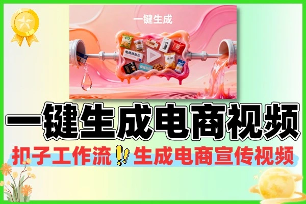 扣子工作流一键生成电商宣传视频