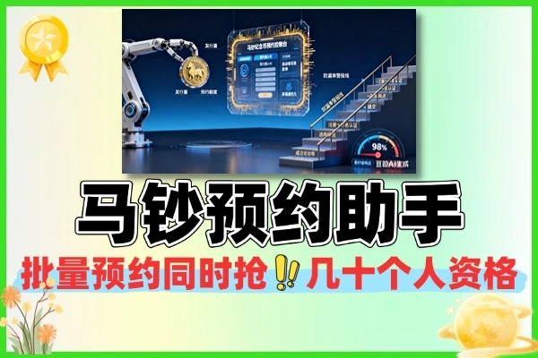 马钞纪念币抢购预约助手+详细教程