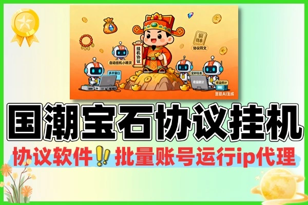 国潮宝石协议挂机项目矩阵批量挂机协议软件使用教程