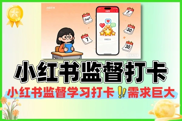 小红书监督学习打卡需求巨大