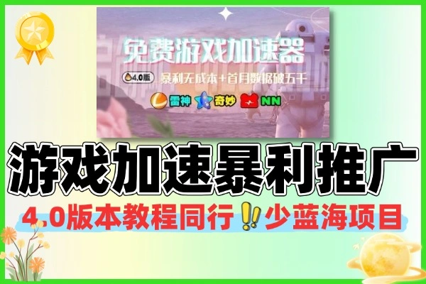 免费游戏加速器暴利无成本