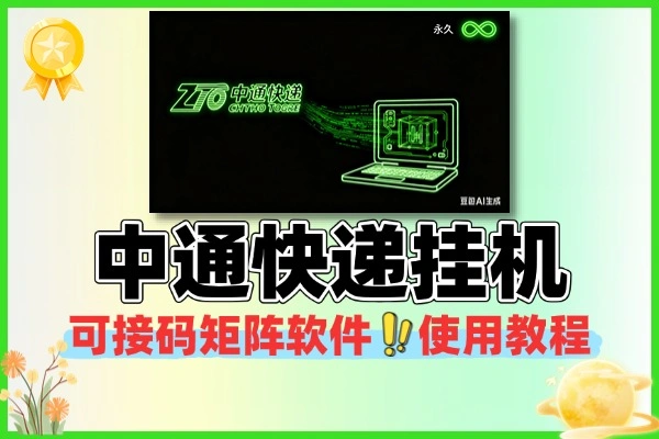 中通快递挂机可接码矩阵永久软件+使用教程